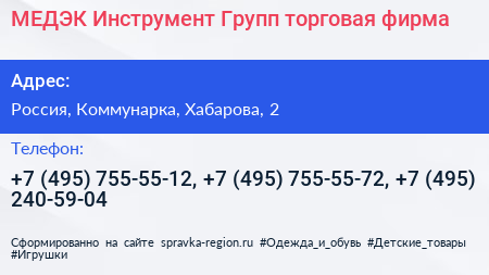 МЕДЭК Инструмент Групп торговая фирма - визитка