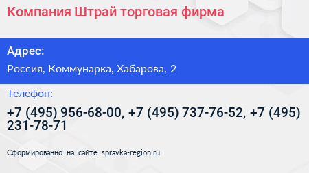 Компания Штрай торговая фирма - визитка