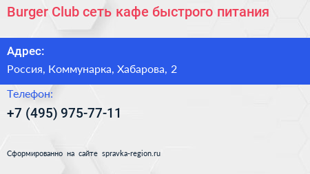 Burger Club сеть кафе быстрого питания - визитка