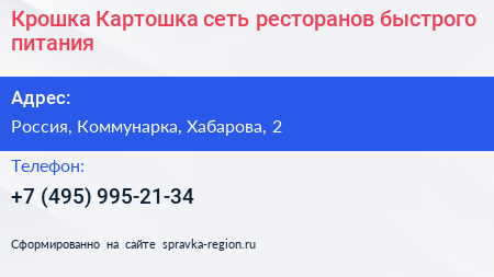 Крошка Картошка сеть ресторанов быстрого питания - визитка