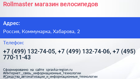 Rollmaster магазин велосипедов - визитка
