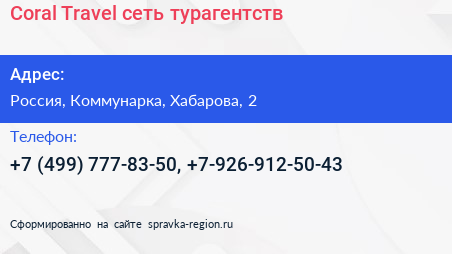 Coral Travel сеть турагентств - визитка