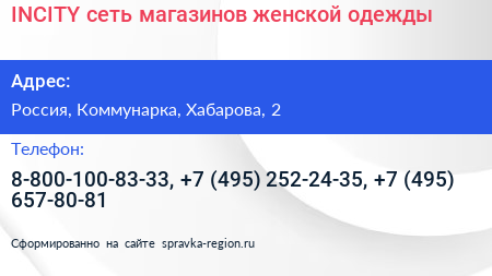 INCITY сеть магазинов женской одежды - визитка