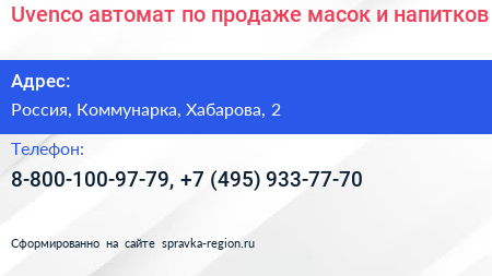 Uvenco автомат по продаже масок и напитков - визитка