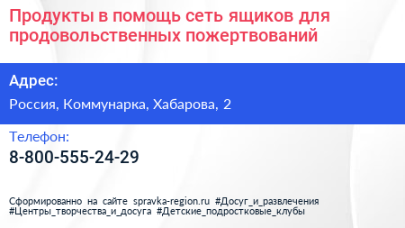 Продукты в помощь сеть ящиков для продовольственных пожертвований - визитка