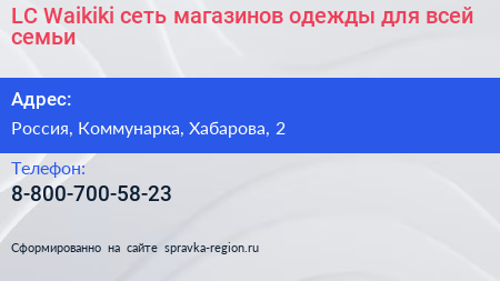 LC Waikiki сеть магазинов одежды для всей семьи - визитка