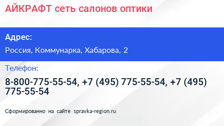АЙКРАФТ сеть салонов оптики - визитка