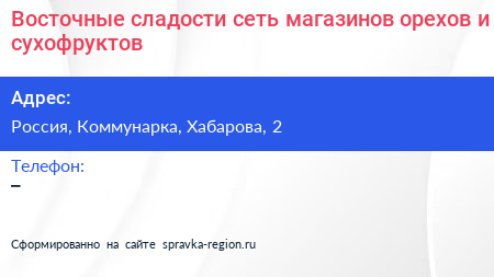 Восточные сладости сеть магазинов орехов и сухофруктов - визитка