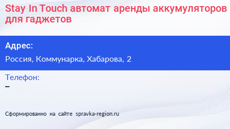 Stay In Touch автомат аренды аккумуляторов для гаджетов - визитка