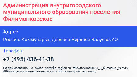 Администрация внутригородского муниципального образования поселения Филимонковское - визитка
