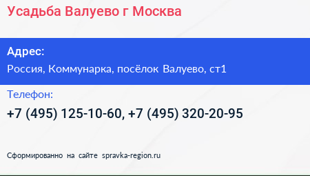 Усадьба Валуево г Москва - визитка