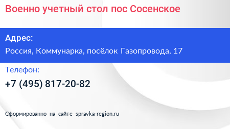 Военно учетный стол пос Сосенское - визитка