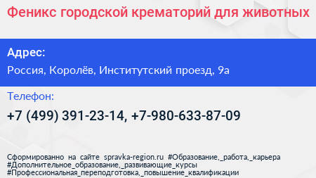 Феникс городской крематорий для животных - визитка