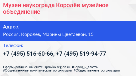 Музеи наукограда Королёв музейное объединение - визитка