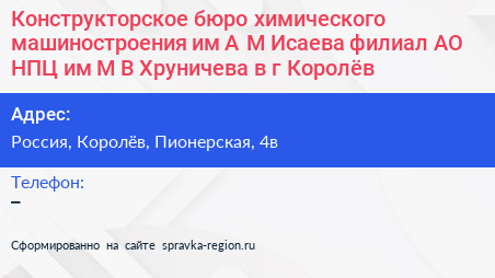 Конструкторское бюро химического машиностроения им А М Исаева филиал АО НПЦ им М В Хруничева в г Королёв - визитка
