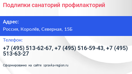 Подлипки санаторий профилакторий - визитка
