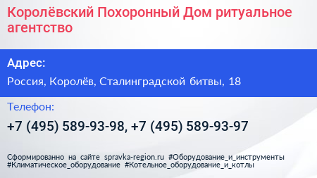 Королёвский Похоронный Дом ритуальное агентство - визитка