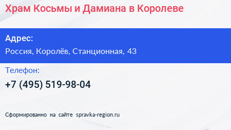 Храм Косьмы и Дамиана в Королеве - визитка