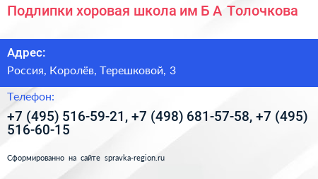 Подлипки хоровая школа им Б А Толочкова - визитка