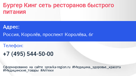 Бургер Кинг сеть ресторанов быстрого питания - визитка