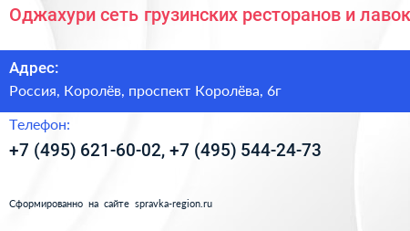 Оджахури сеть грузинских ресторанов и лавок - визитка