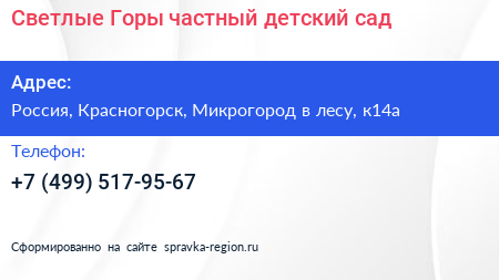 Светлые Горы частный детский сад - визитка