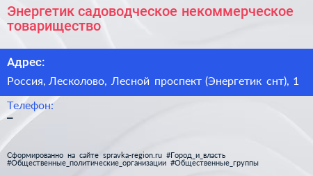 Энергетик садоводческое некоммерческое товарищество - визитка