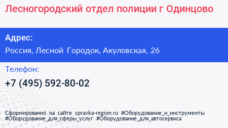 Лесногородский отдел полиции г Одинцово - визитка