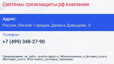Системы грязезащиты рф компания - визитка