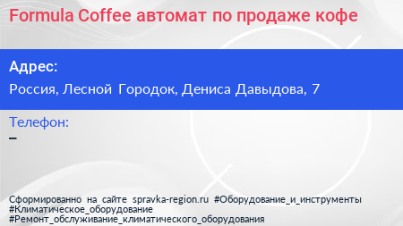 Formula Coffee автомат по продаже кофе - визитка