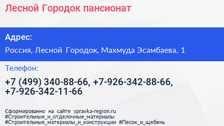 Лесной Городок пансионат - визитка