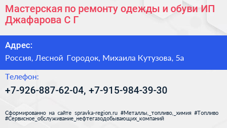 Мастерская по ремонту одежды и обуви ИП Джафарова С Г  - визитка