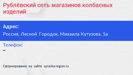 Рублёвский сеть магазинов колбасных изделий - визитка