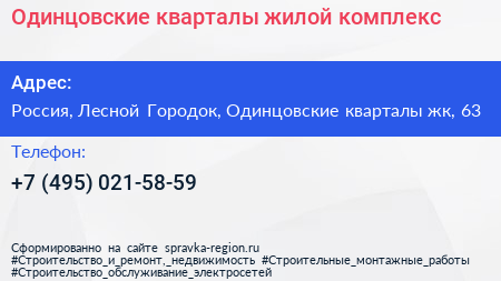 Одинцовские кварталы жилой комплекс - визитка