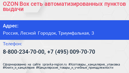 OZON Box сеть автоматизированных пунктов выдачи - визитка