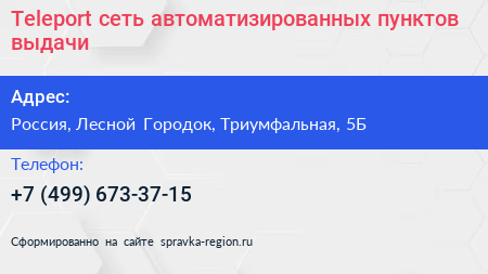 Teleport сеть автоматизированных пунктов выдачи - визитка