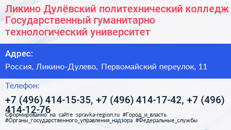 Ликино Дулёвский политехнический колледж Государственный гуманитарно технологический университет - визитка
