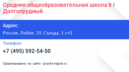 Средняя общеобразовательная школа 8 г Долгопрудный - визитка