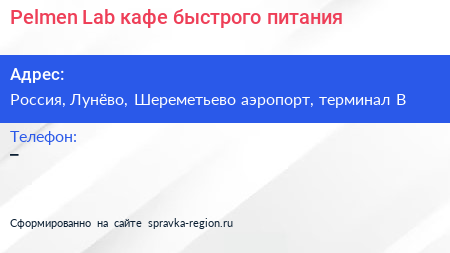Pelmen Lab кафе быстрого питания - визитка