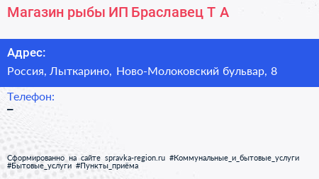 Магазин рыбы ИП Браславец Т А  - визитка