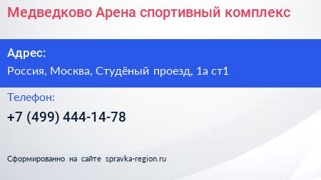 Медведково Арена спортивный комплекс - визитка