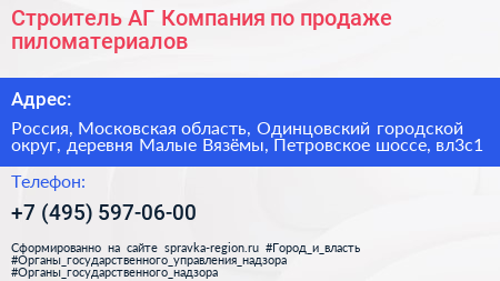 Строитель АГ Компания по продаже пиломатериалов - визитка