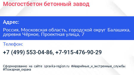 Мосгостбетон бетонный завод - визитка