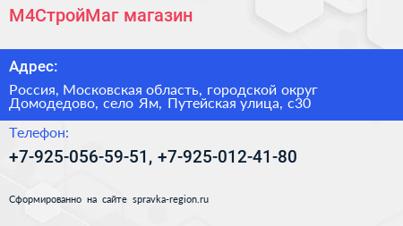 М4СтройМаг магазин - визитка