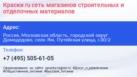 Краски ru сеть магазинов строительных и отделочных материалов - визитка