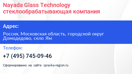 Nayada Glass Technology стеклообрабатывающая компания - визитка