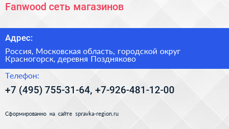 Fanwood сеть магазинов - визитка