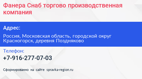Фанера Снаб торгово производственная компания - визитка