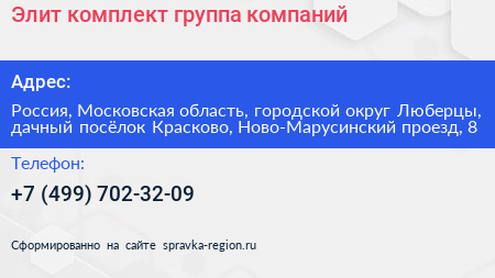 Элит комплект группа компаний - визитка