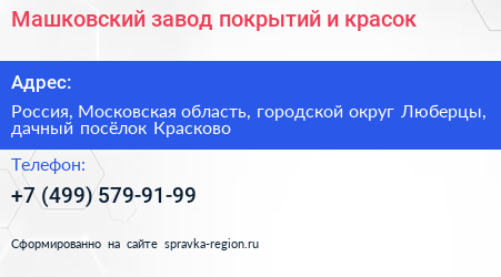 Машковский завод покрытий и красок - визитка